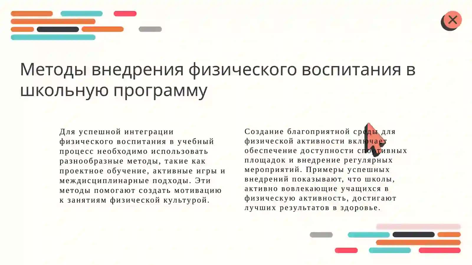 Физическое воспитание учащихся 4