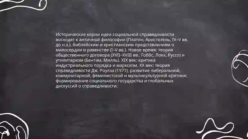 Принцип социальной справедливости в этике 4