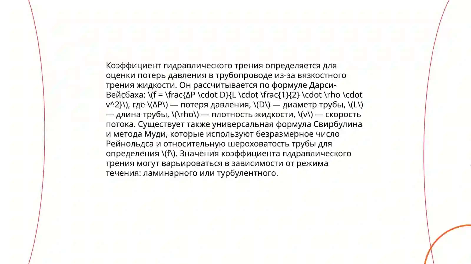 Значение коэффициента гидравлического трения в напорном транспорте. Влияние местных сопротивлений при расчетах потерь энергии 4