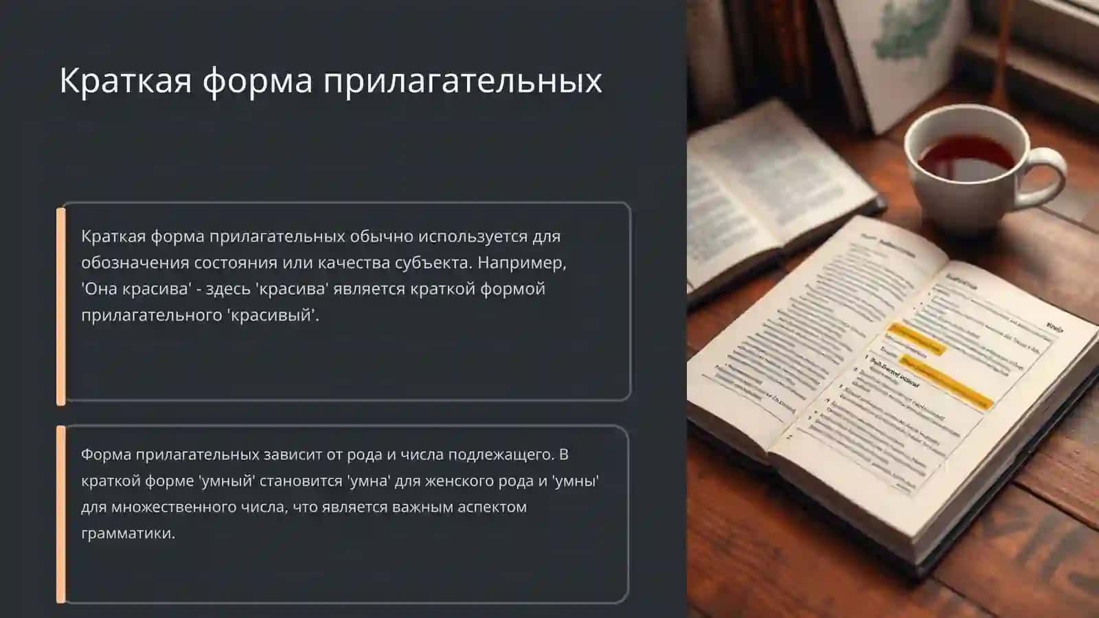 Краткая и полная форма прилагательных 4