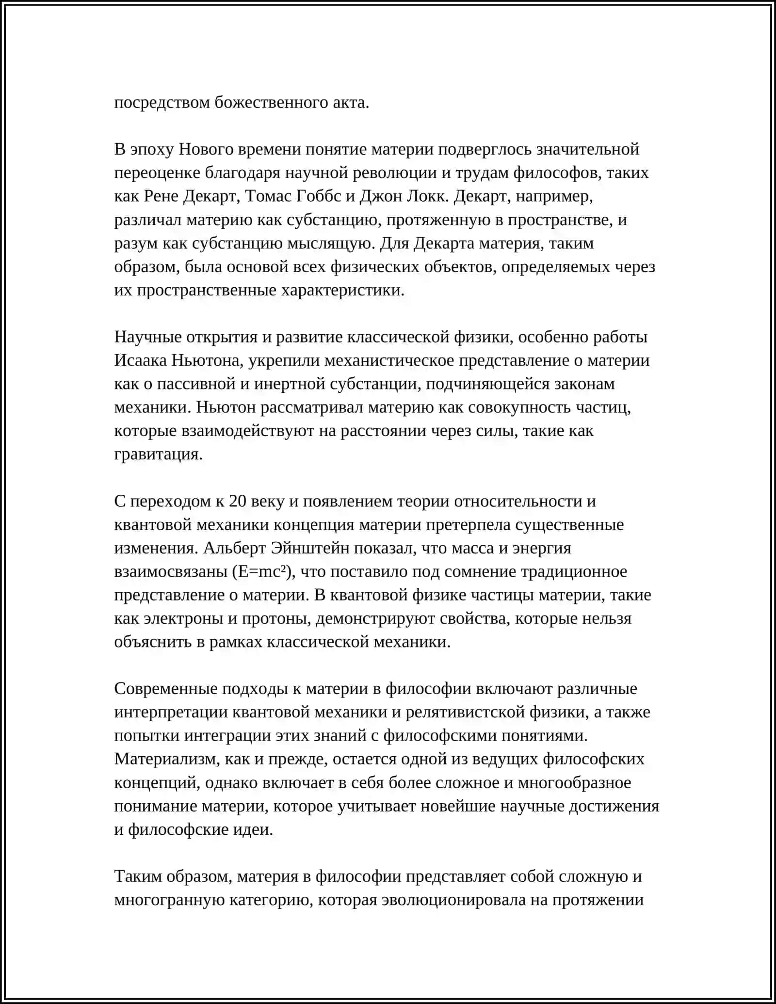 ПОНЯТИЕ МАТЕРИИ И СУБСТАНЦИИ В ФИЛОСОФИИ 4