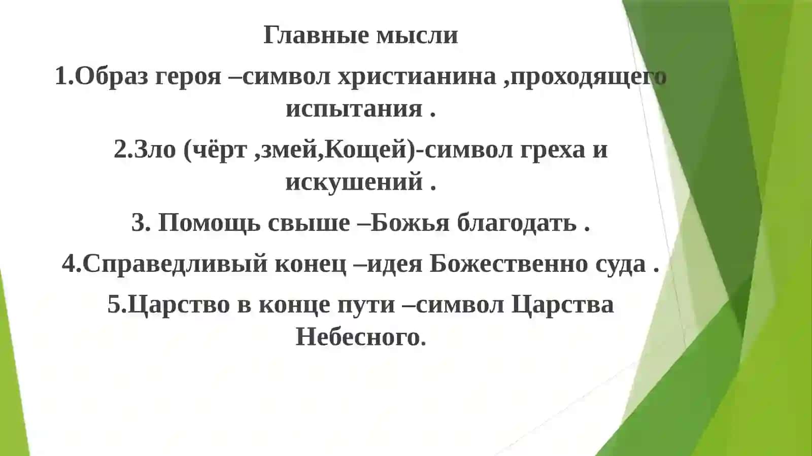 Е.Н.Трубецкой –Христианство в русской народной сказке  готовила Рахманова Лайло 4