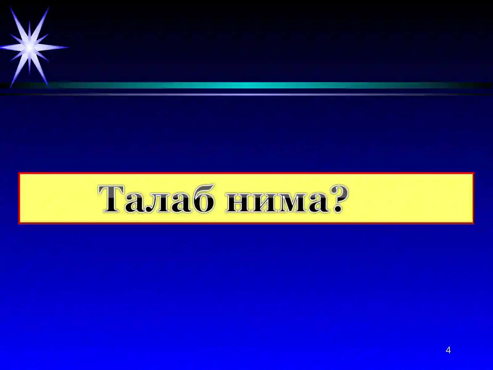 ТАЛАБ ВА ТАКЛИФ ТАҲЛИЛИ 4