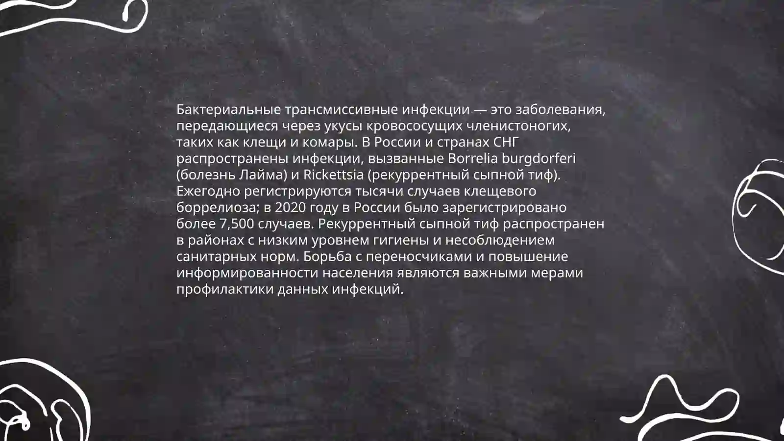 Трансмиссивные болезни 4