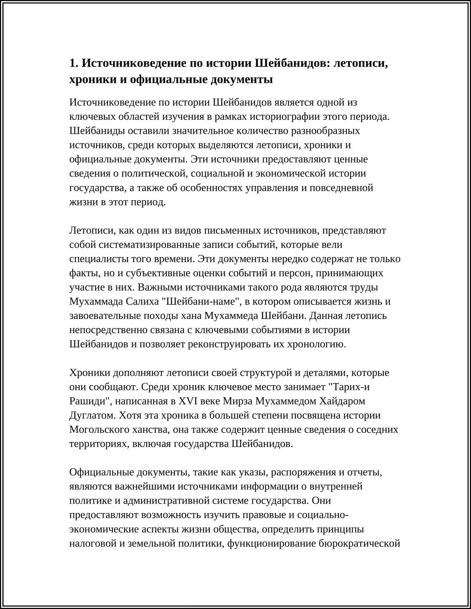 ИСТОРИОГРАФИЯ ИСТОРИИ ШЕЙБАНИДОВ 4