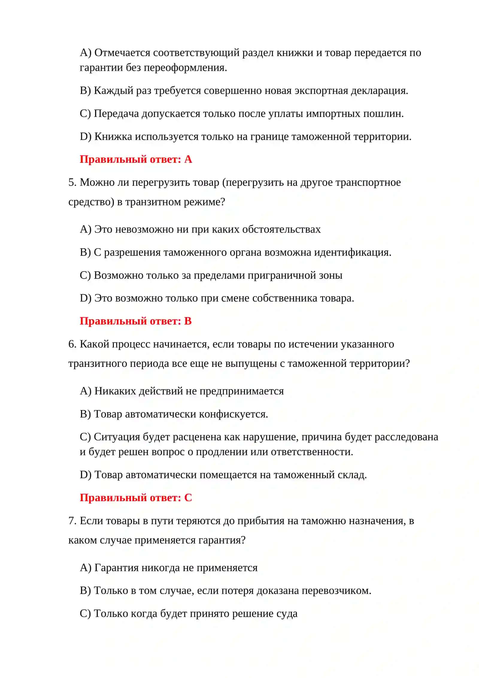 ТЕСТЫ ТРАНЗИТНОЙ ДЕКЛАРАЦИИ 4
