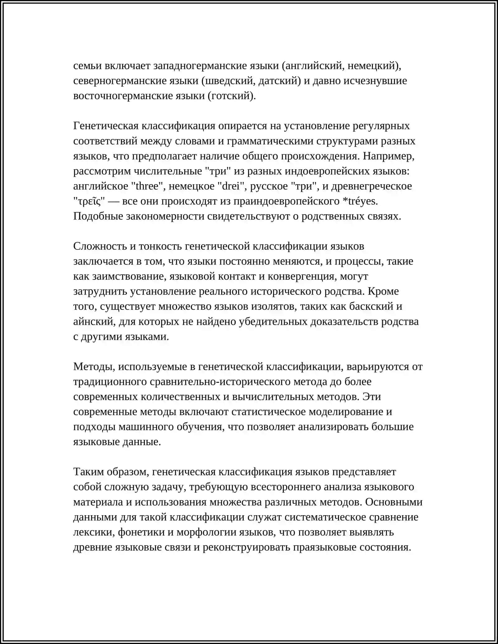 ГЕНЕТИЧЕСКИЕ СЕМЬИ ПРИНАДЛЕЖНОСТИ РУССКОГО И УЗБЕКСКОГО ЯЗЫКОВ 4