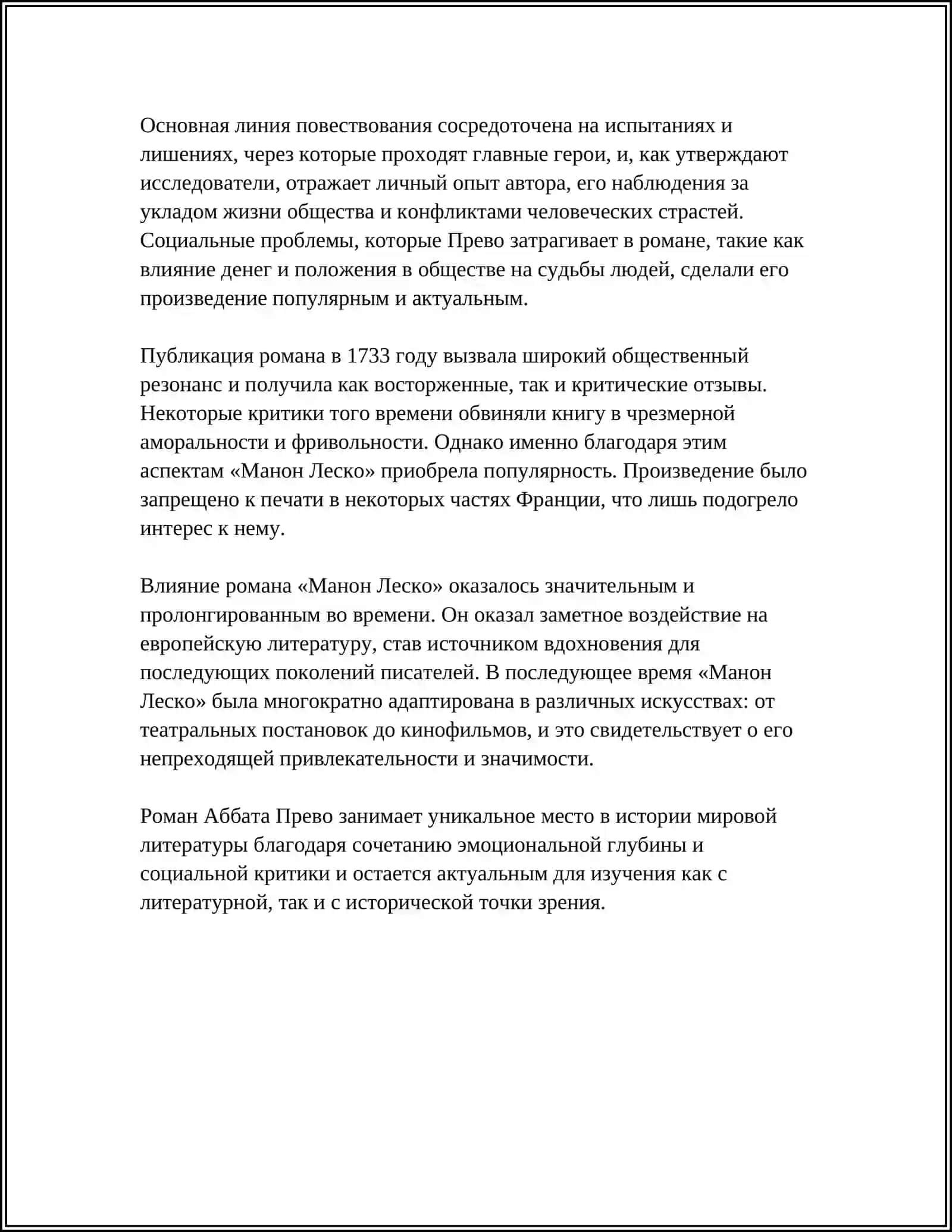 Манон Леско 4