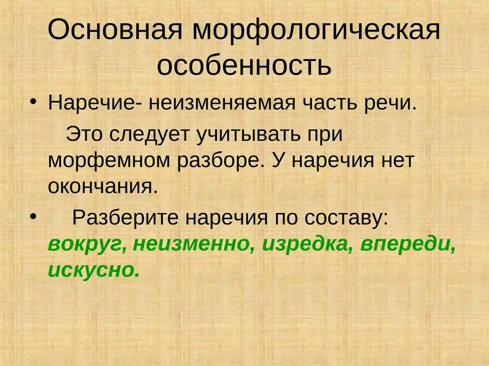 Наречие как часть речи 4