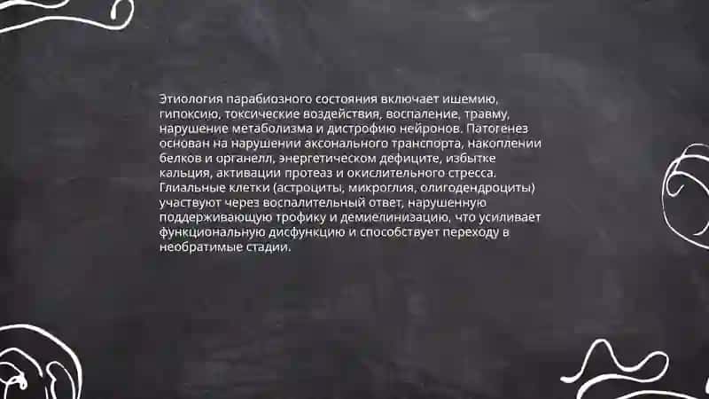 Парабиозное состояние 4