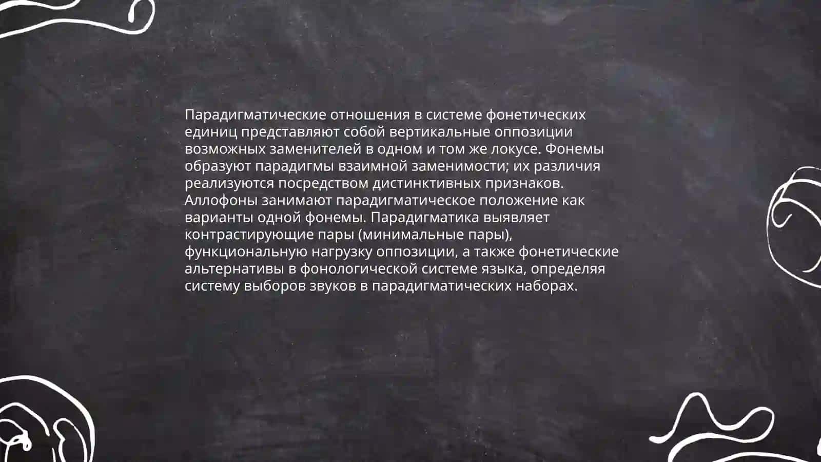 Понятие о синтагматике и парадигматике фонетических единиц 4
