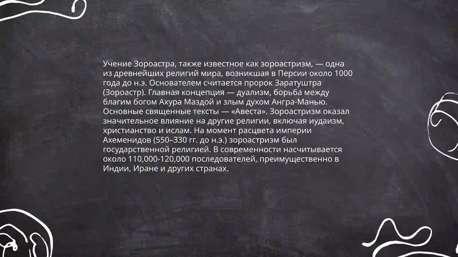 Зороастризм 4