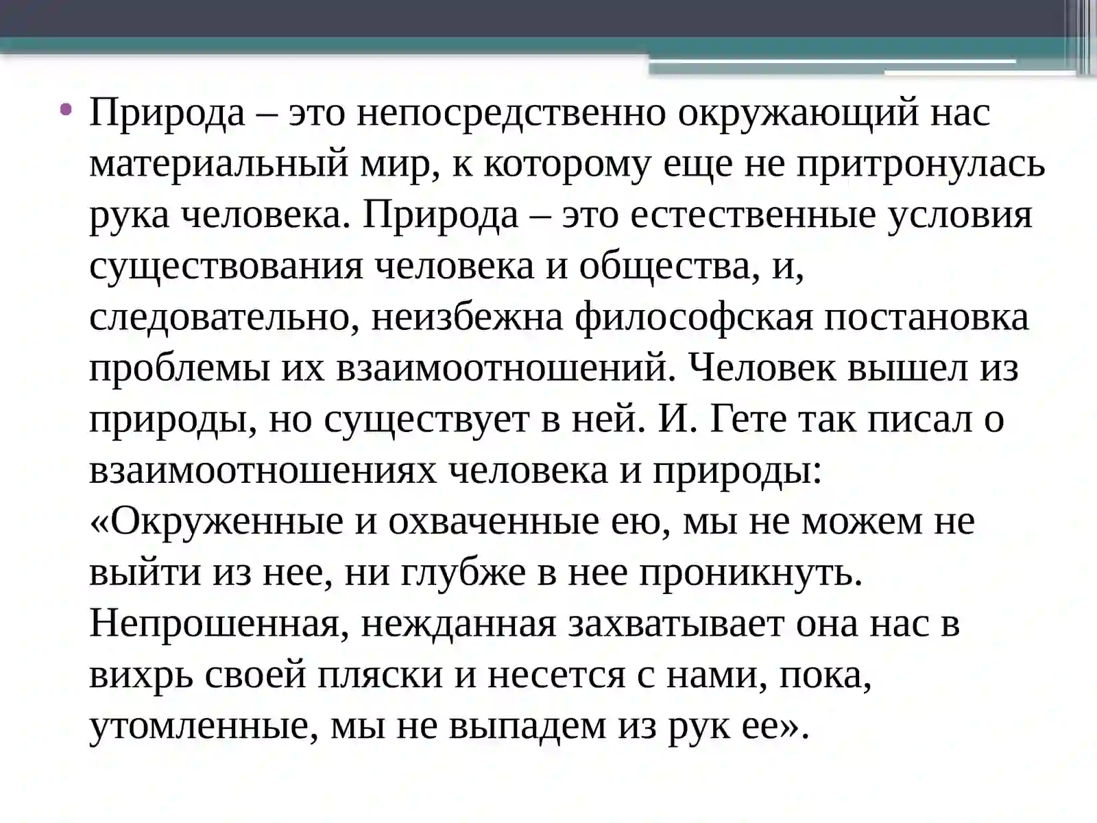 Человек и природа 4