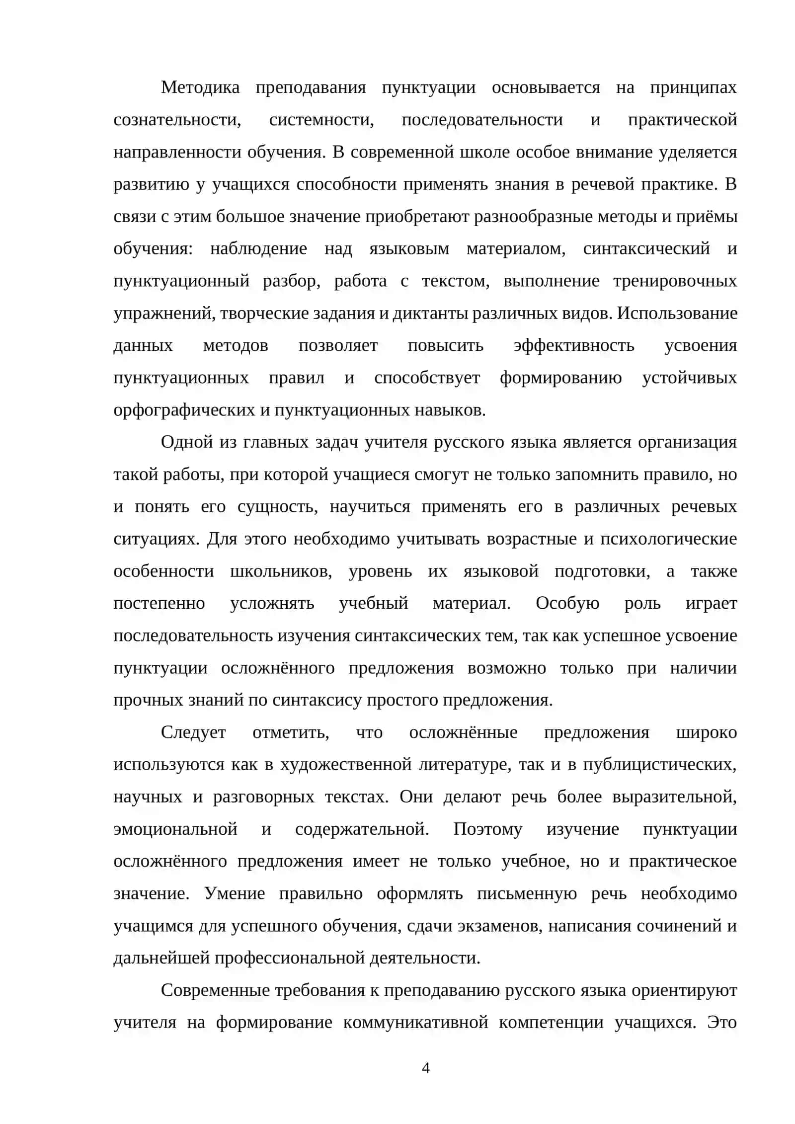 Методика работы над пунктуационным правилом при изучении синтаксиса и пунктуации осложненного предложения 4