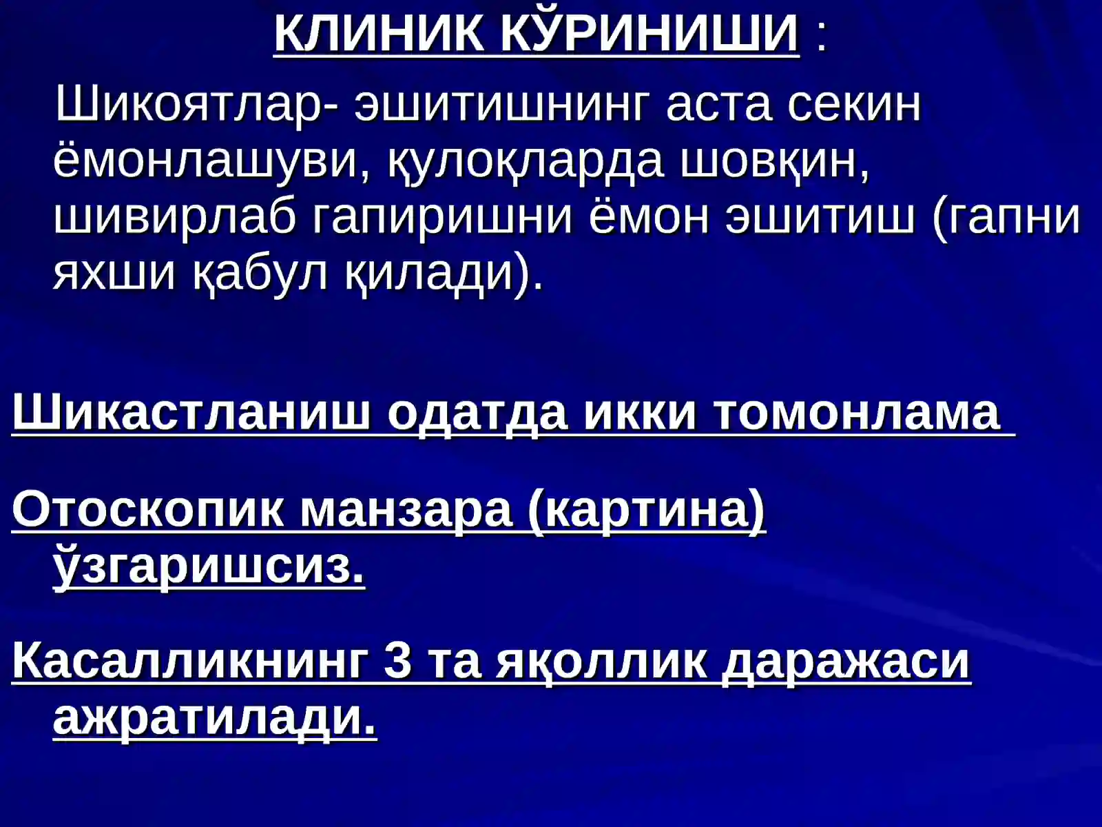 КАСБИЙ КОХЛЕАР НЕВРИТ 4