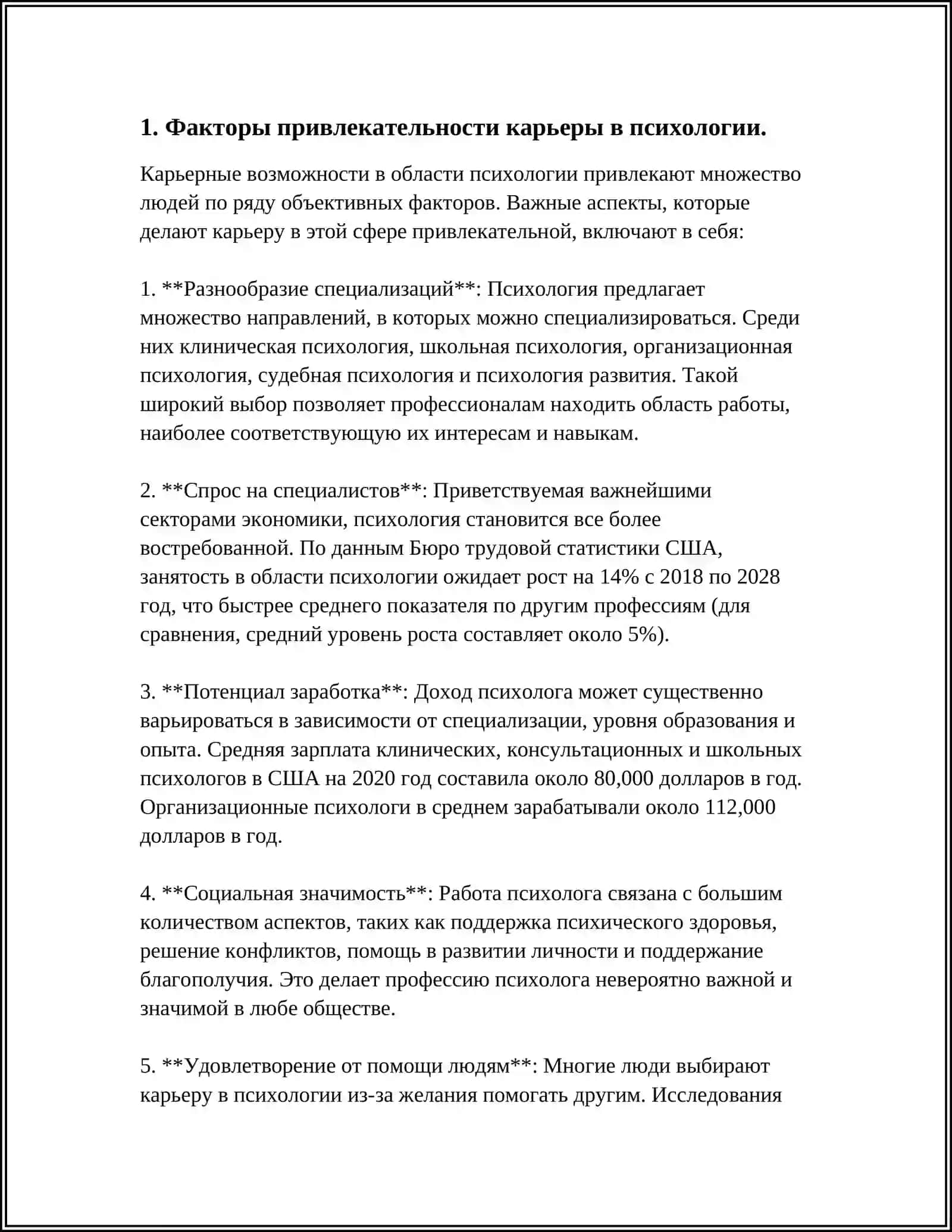 ПРИВЛЕКАТЕЛЬНОСТЬ КАРЬЕРЫ В ПСИХОЛОГИИ 4
