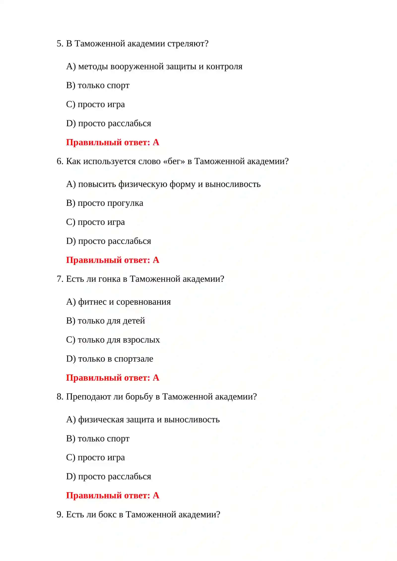 ТАМОЖЕННАЯ АКАДЕМИЯ 300 ТЕСТОВ 4