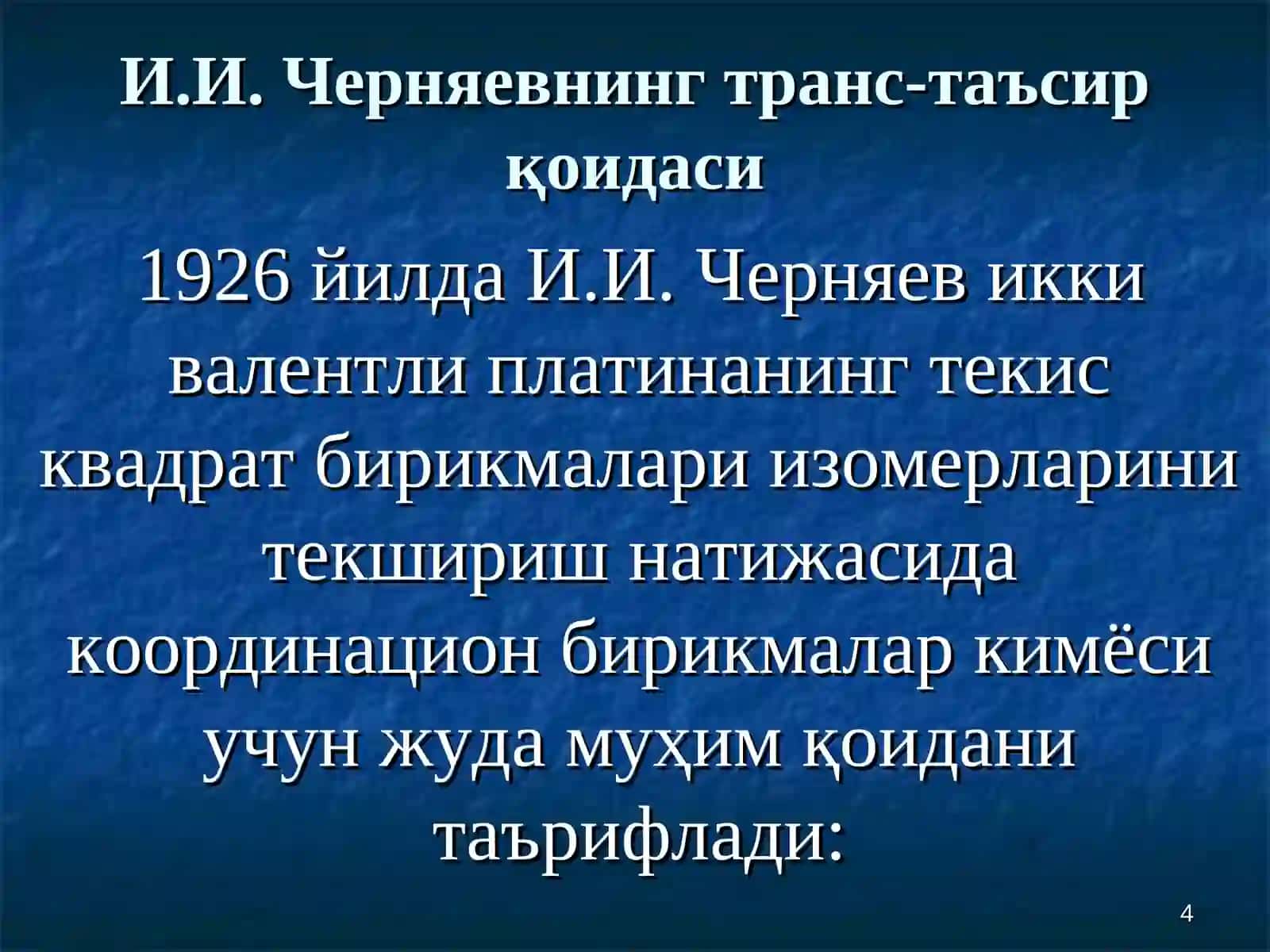 Черняевнинг транс-таъсир қонунлари 4