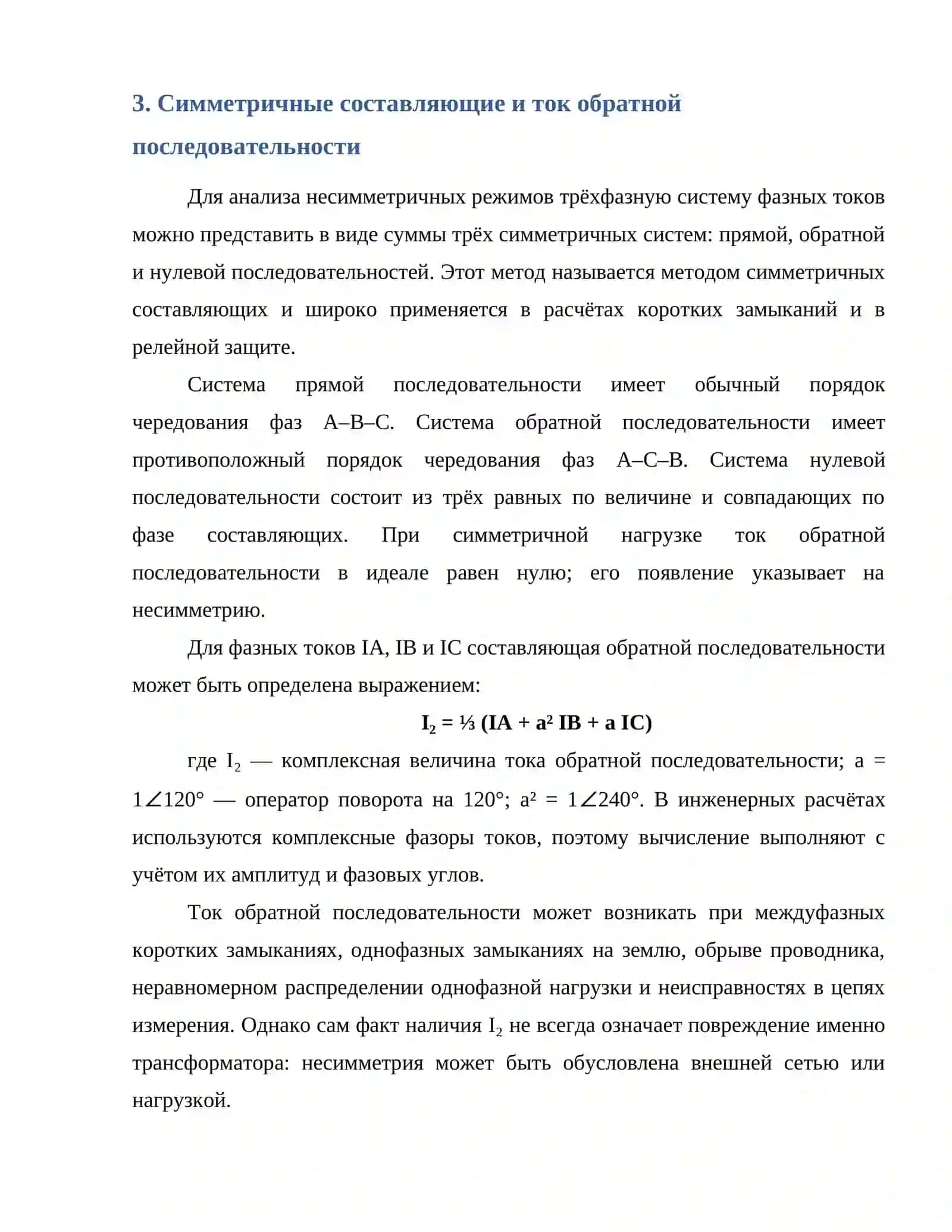 Максимальная токовая защита обратной последовательности и её применение на трансформаторах 4