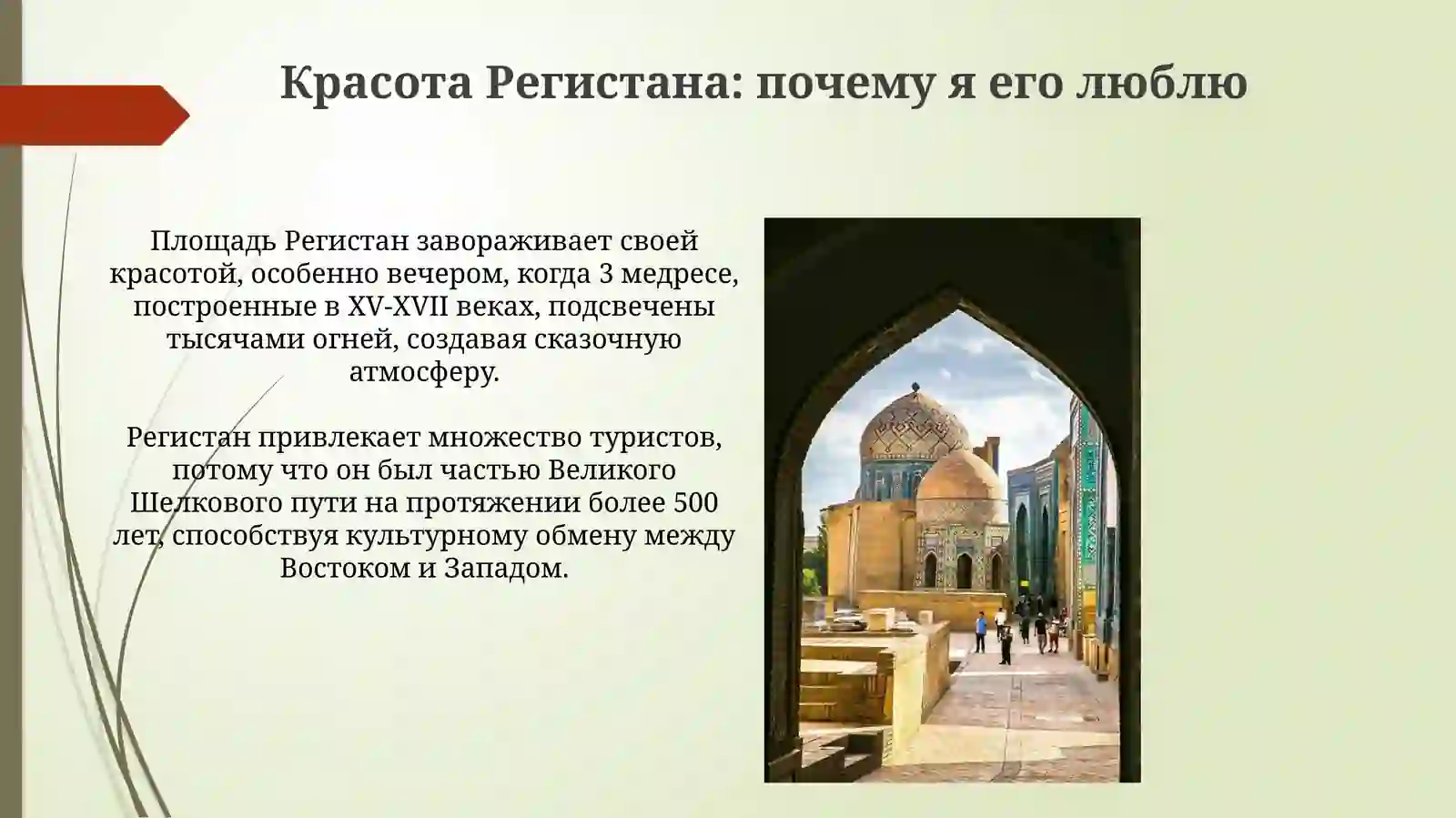 Регистан: Жемчужина моего города 4