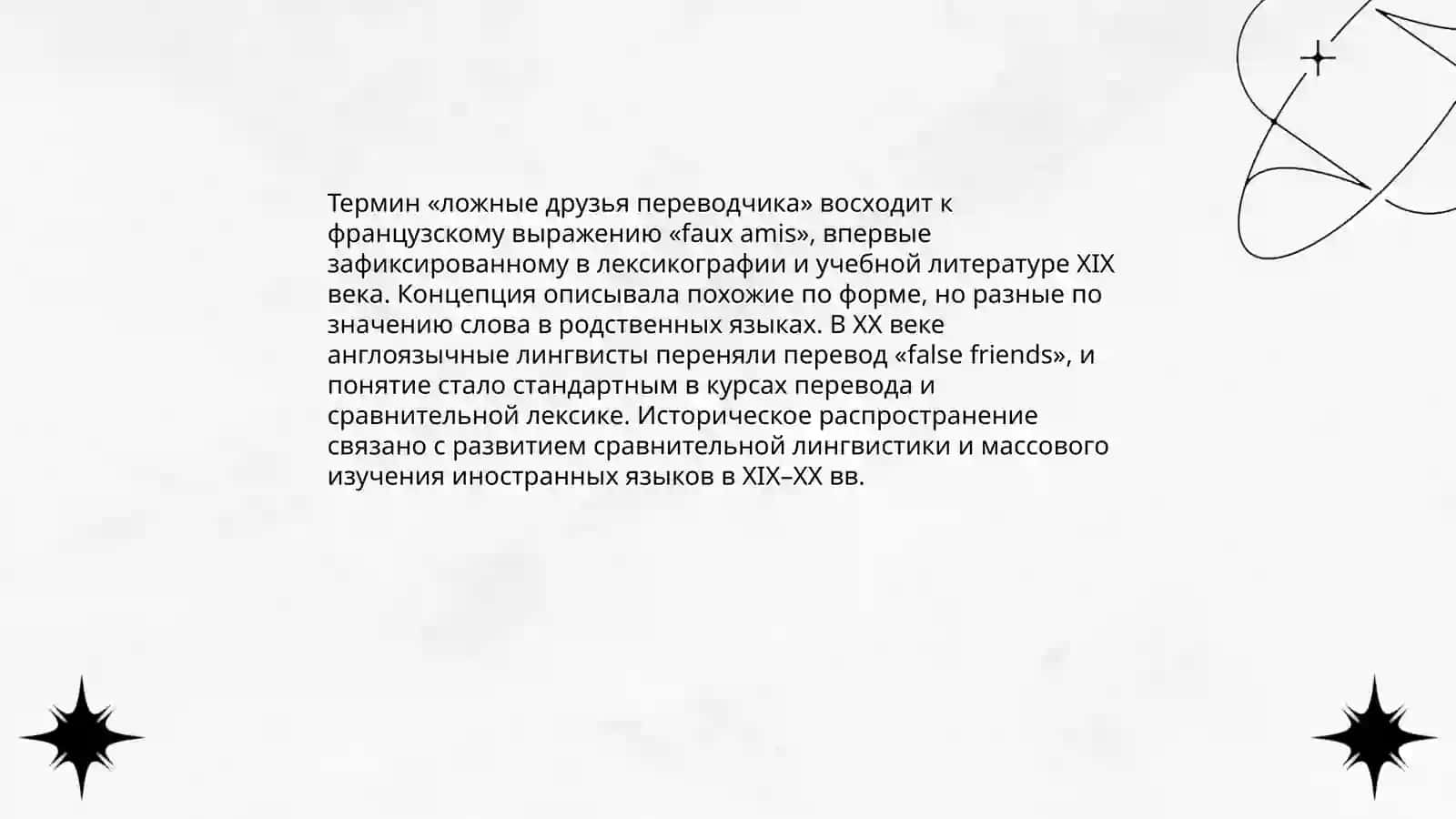 Ложные друзья переводчика 4