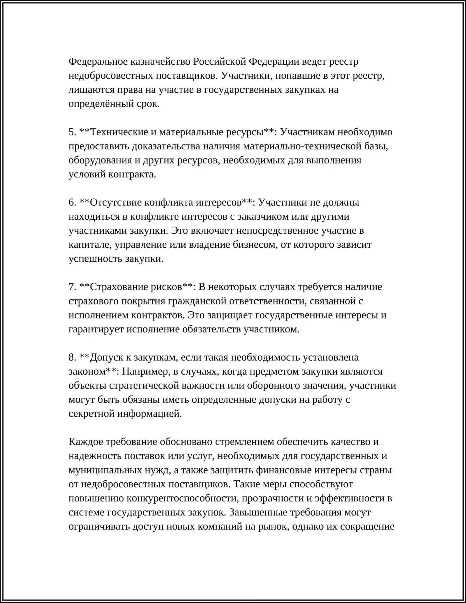 ОСНОВНЫЕ И ДОПОЛНИТЕЛЬНЫЕ ТРЕБОВАНИЯ К УЧАСТНИКАМ 4
