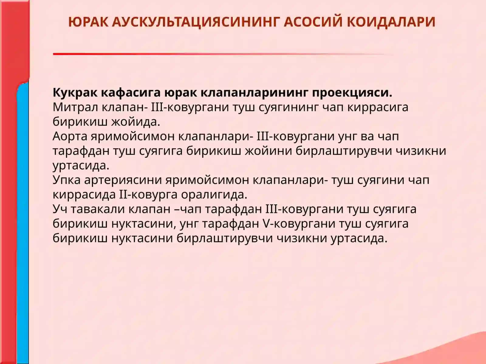ЮРАК АУСКУЛЬТАЦИЯСИ.НОРМА ВА  ПАТОЛОГИЯДА ЮРАК ТОНЛАРИ. ЮРАК ШОВКИНЛАРИ 4