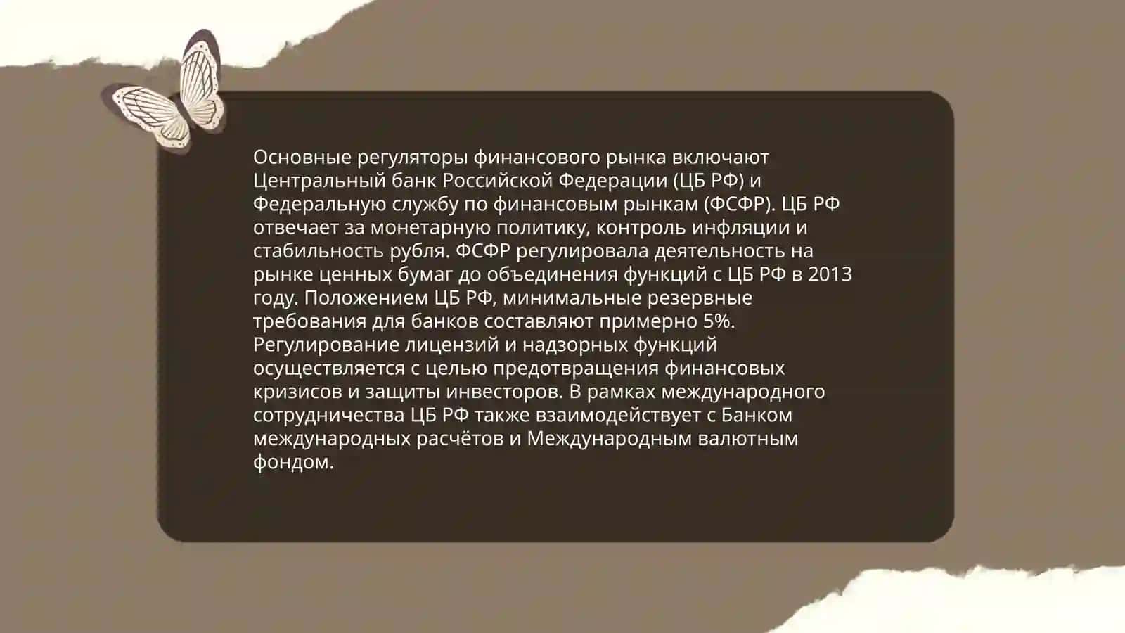 Регулирование финансового рынка 4