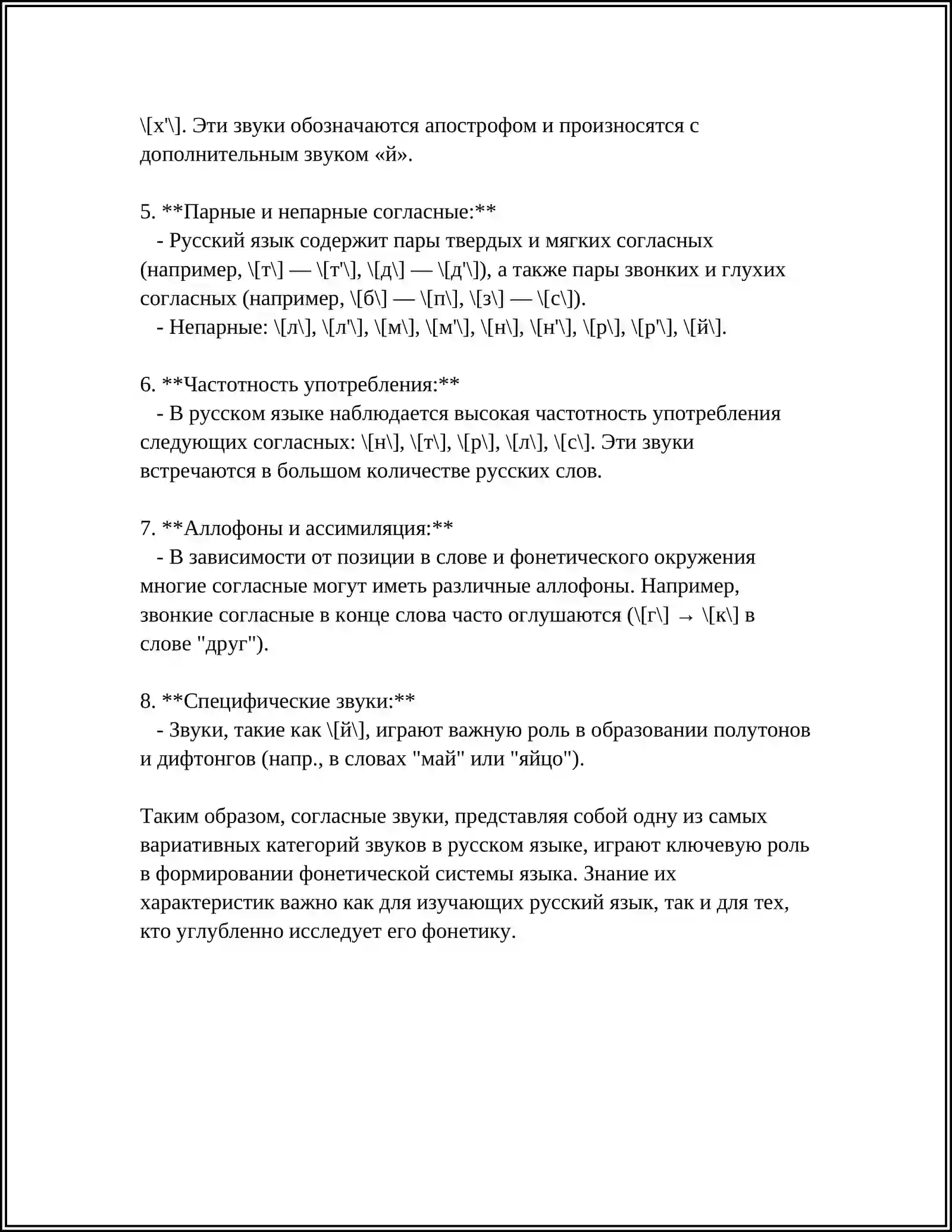 Согласные звуки в русском языке 4