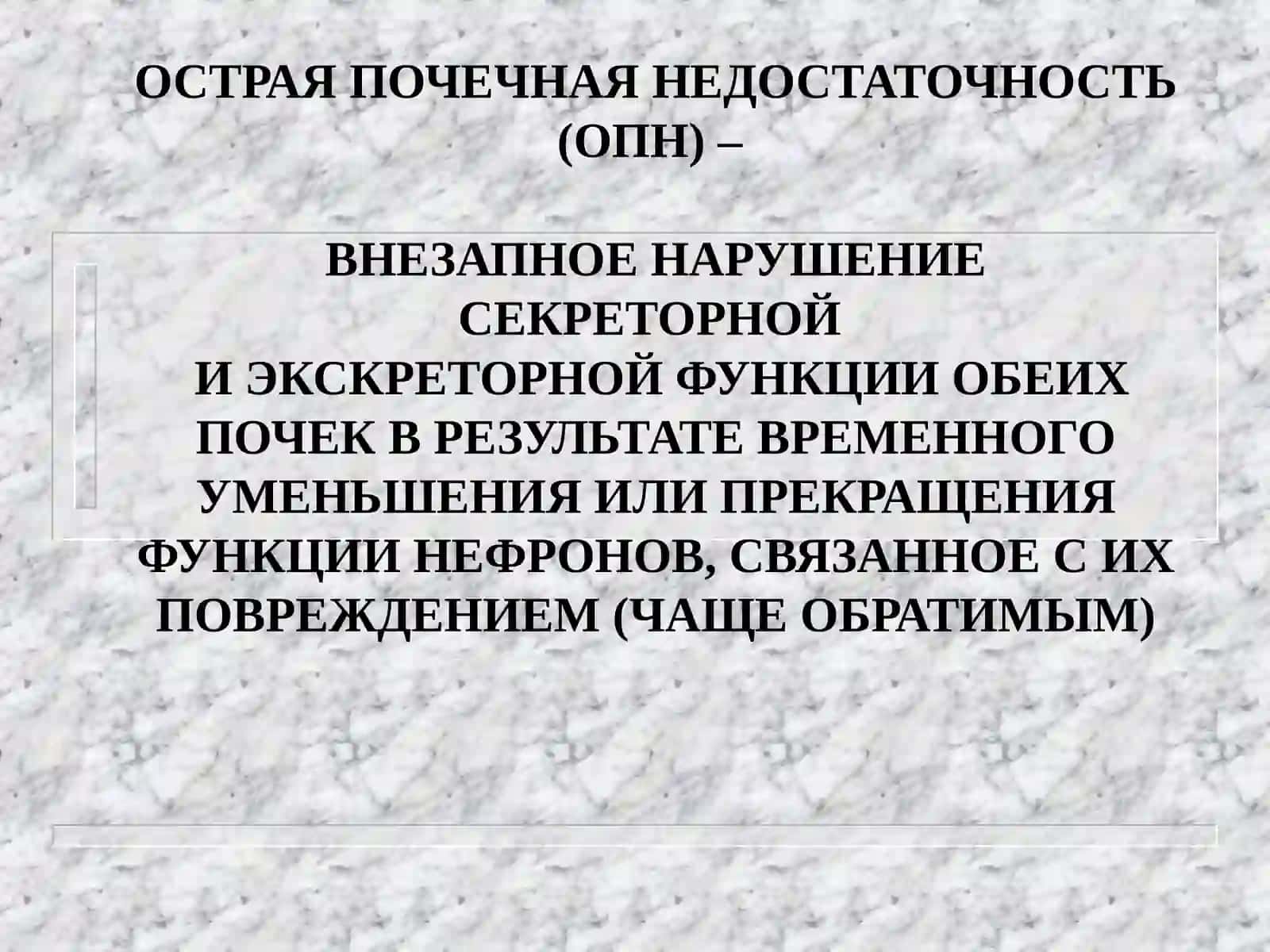 Острый и хронический почечный недостаток 4
