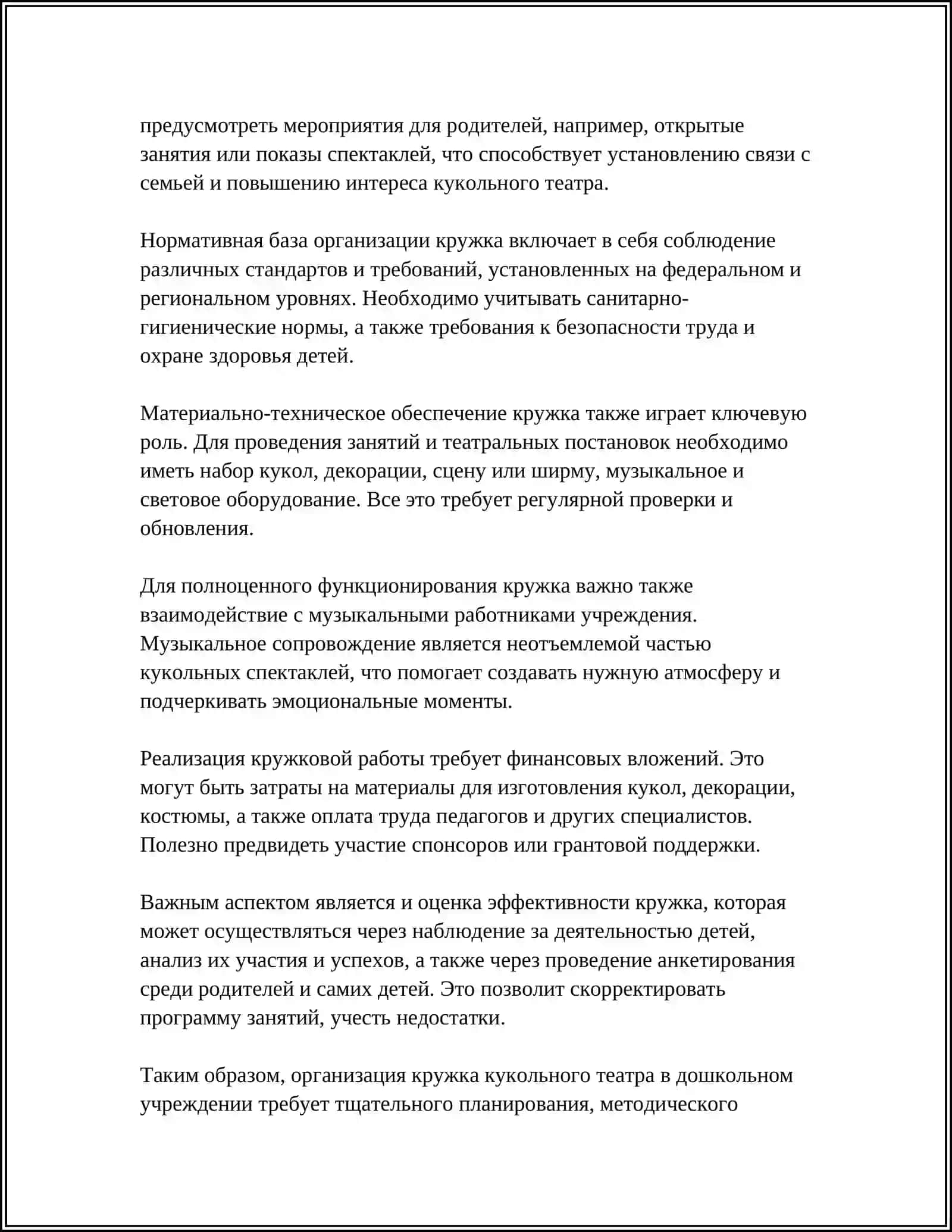 ОРГАНИЗАЦИЯ КУКОЛЬНОГО ТЕАТРА И МЕТОДИКА ИЗГОТОВЛЕНИЯ КУКОЛ В ДОШКОЛЬНЫХ ОБРАЗОВАТЕЛЬНЫХ УЧРЕЖДЕНИЯХ 4
