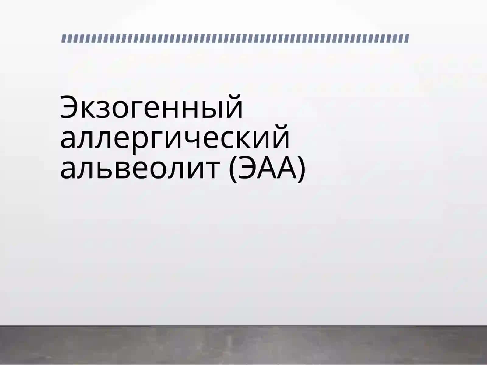 Экзогенный аллергический альвеолит 4