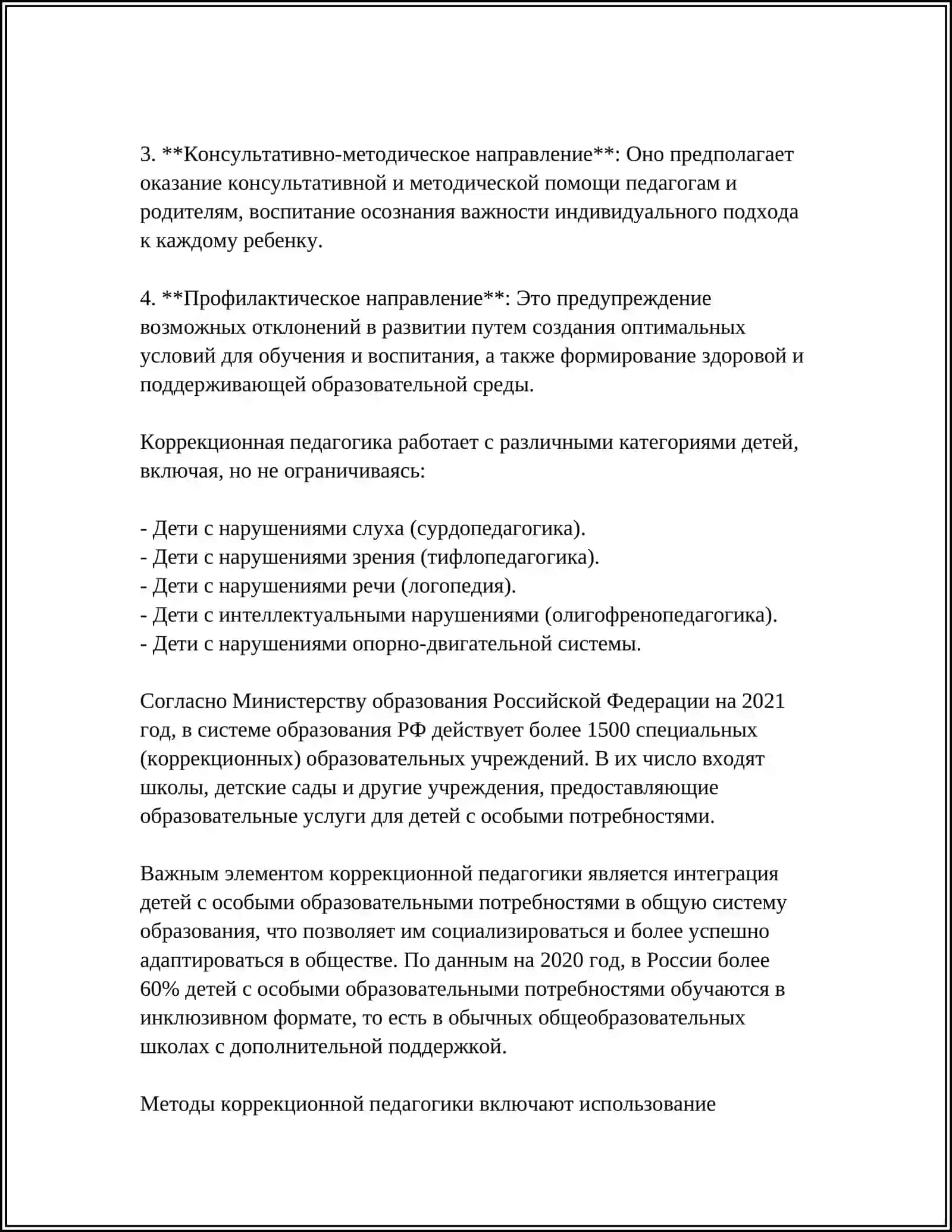 РОЛЬ КОРРЕКЦИОННОЙ ПЕДАГОГИКИ В ДИНАМИКЕ РАЗВИТИЯ АНОМАЛЬНЫХ ДЕТЕЙ 4