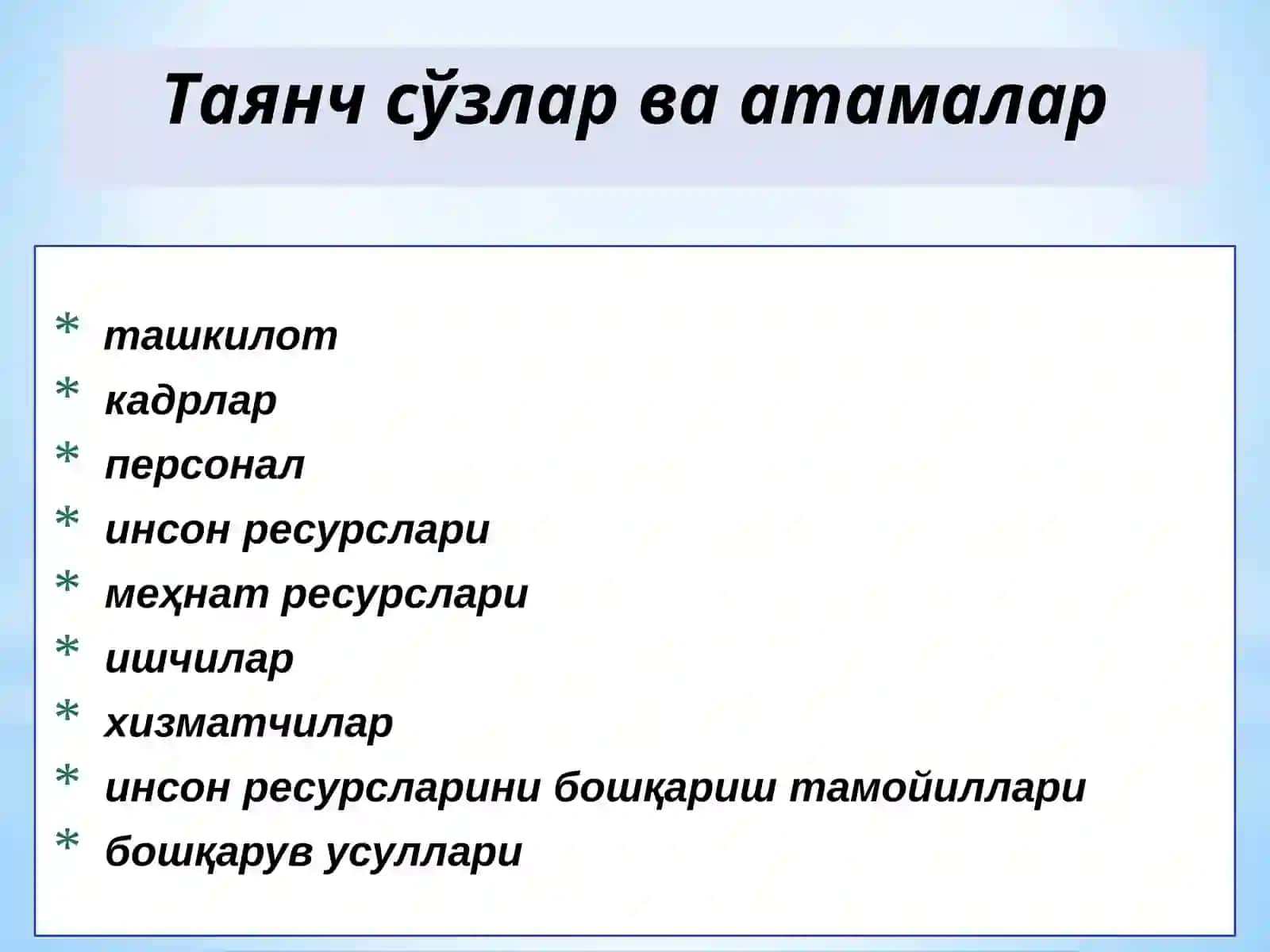Инсон ресурсларини бошқариш 4