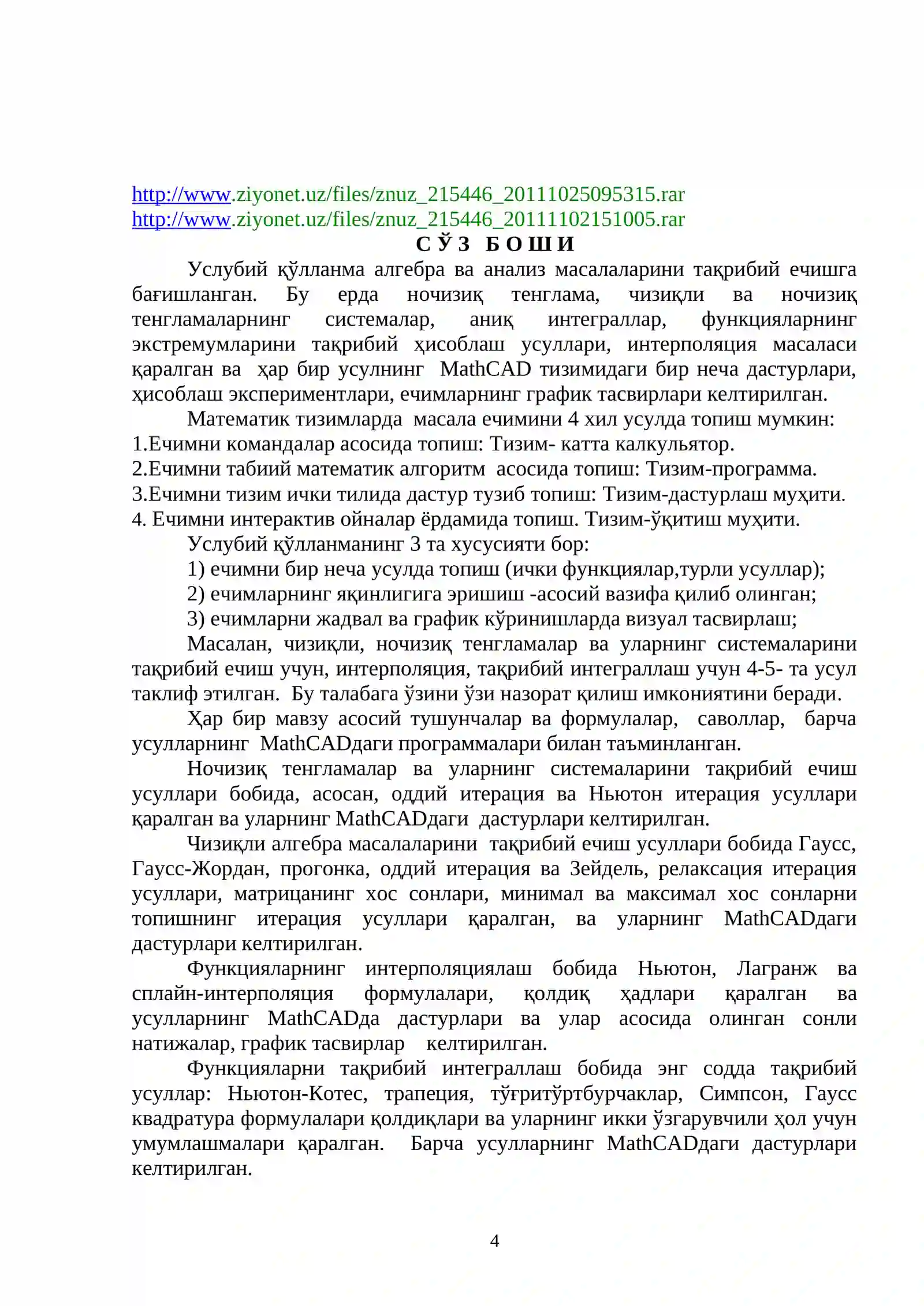 ЧИЗИҚСИЗ ЧЕГАРА МАСАЛАЛАРНИ СОНЛИ МОДЕЛЛАШТИРИШ 4