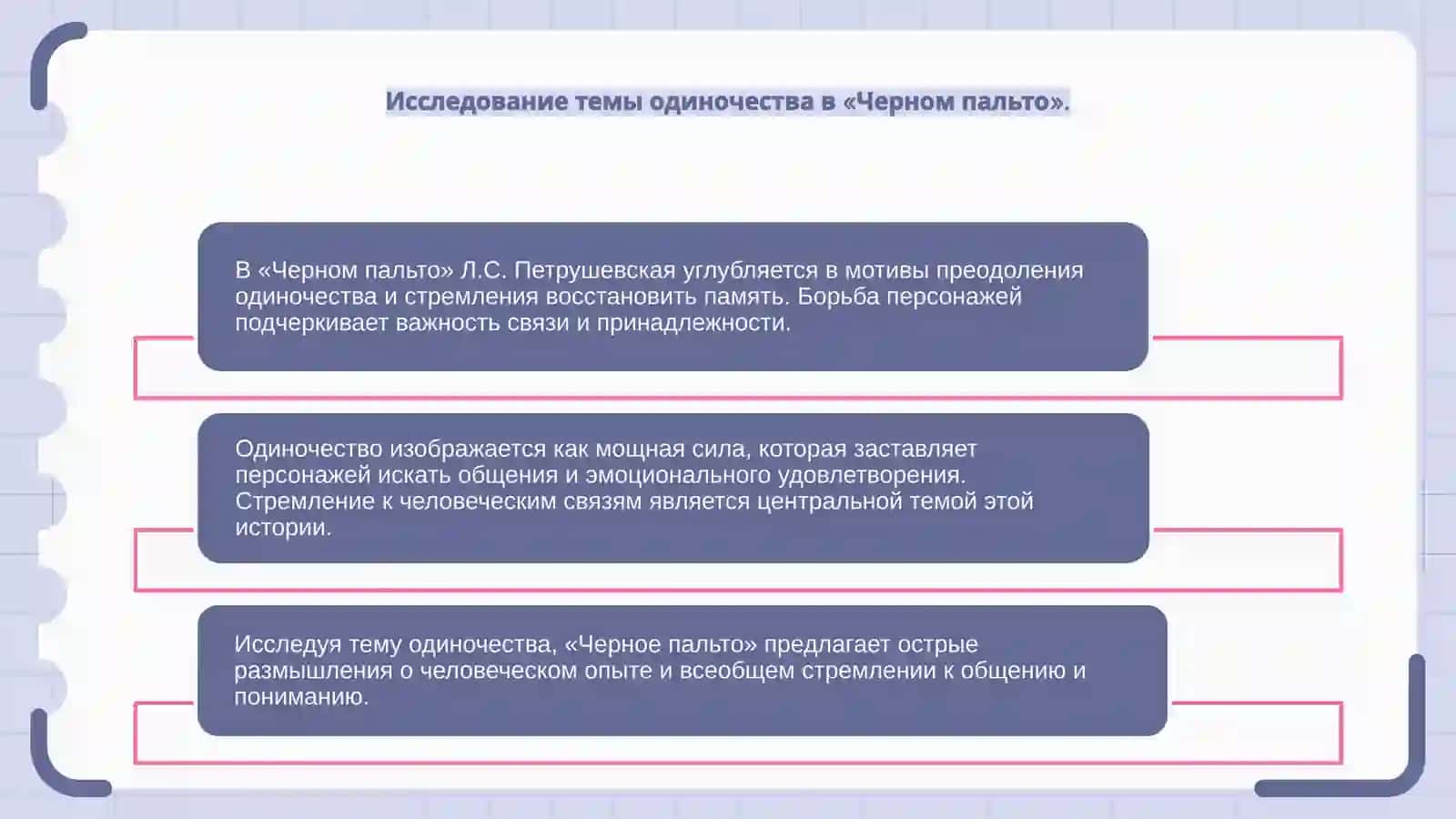 Мотивы преодоления одиночество и восстановления памяти в рассказе Л.С.Петрушевская Чёрное пальто 4