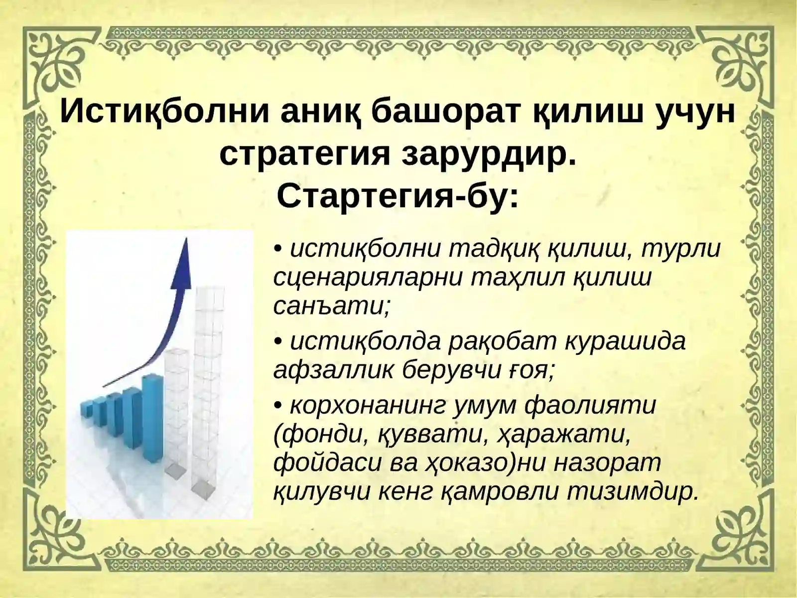 Стратегия турлари ва элементлари 4