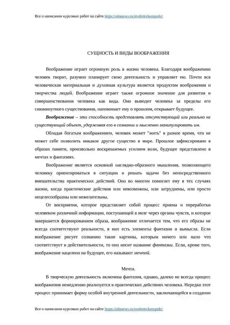 Курсовая работа по общей психологии "Психология воображения" 4