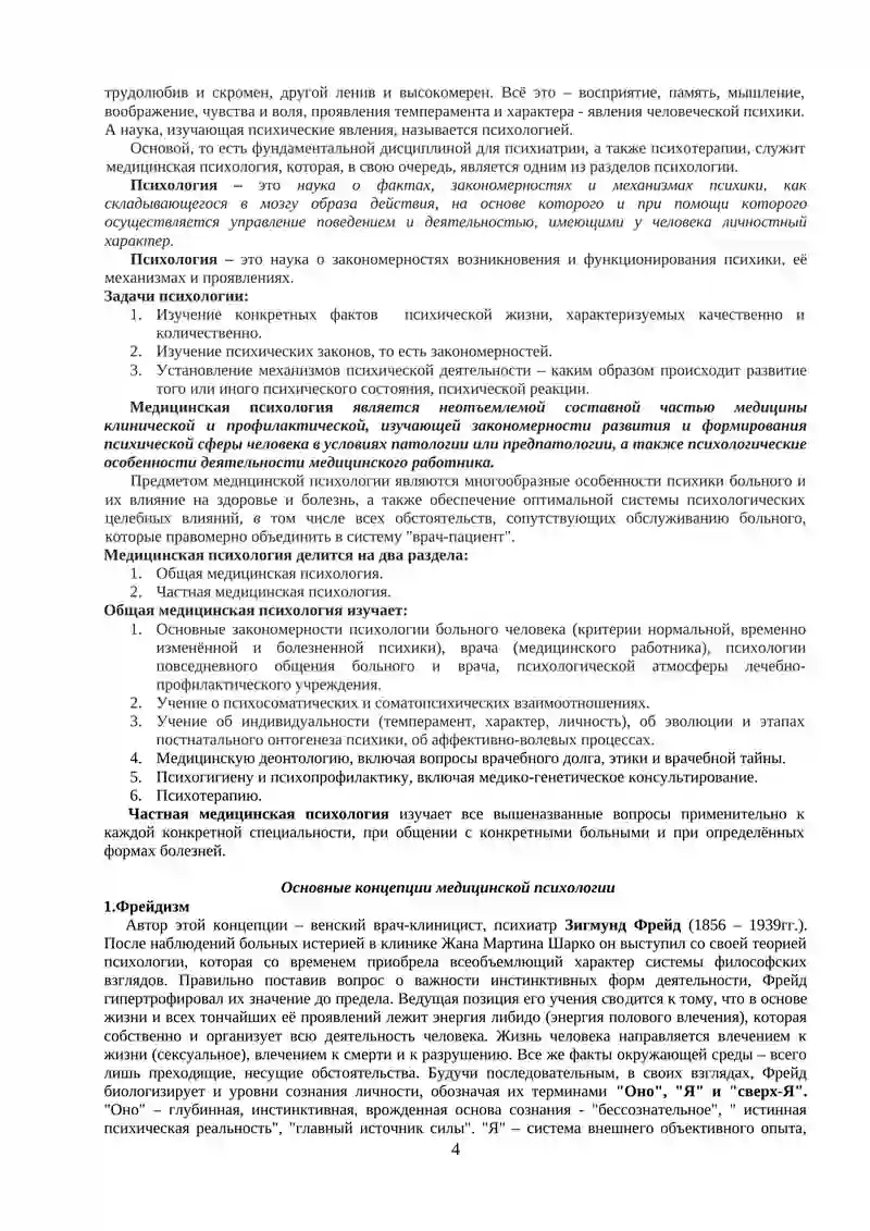 ОБЩАЯ МЕДИЦИНСКАЯ ПСИХОЛОГИЯ И ПСИХОПАТОЛОГИЯ 4