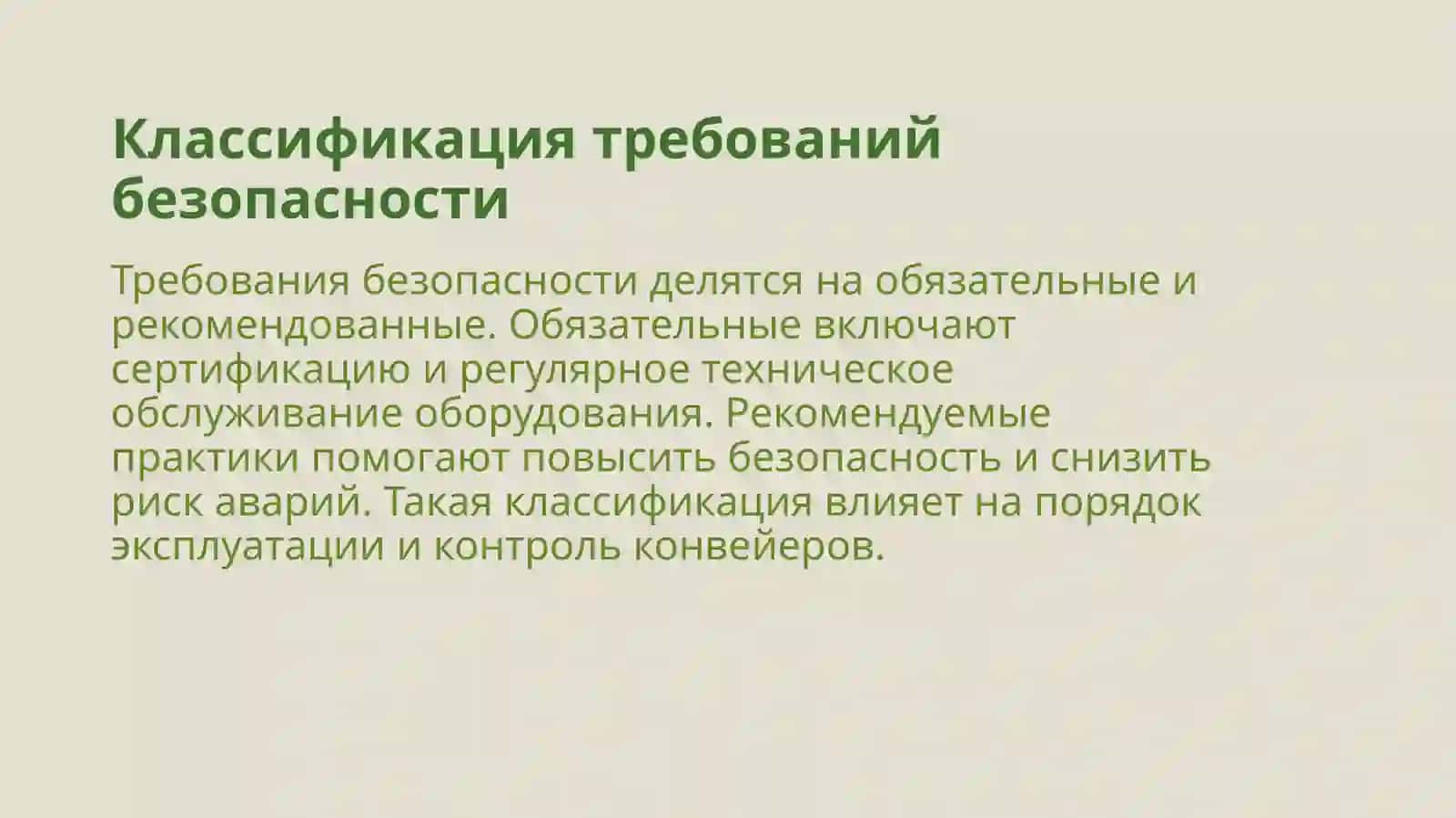 Требования безопасности при эксплуатации специальных конвейеров 4