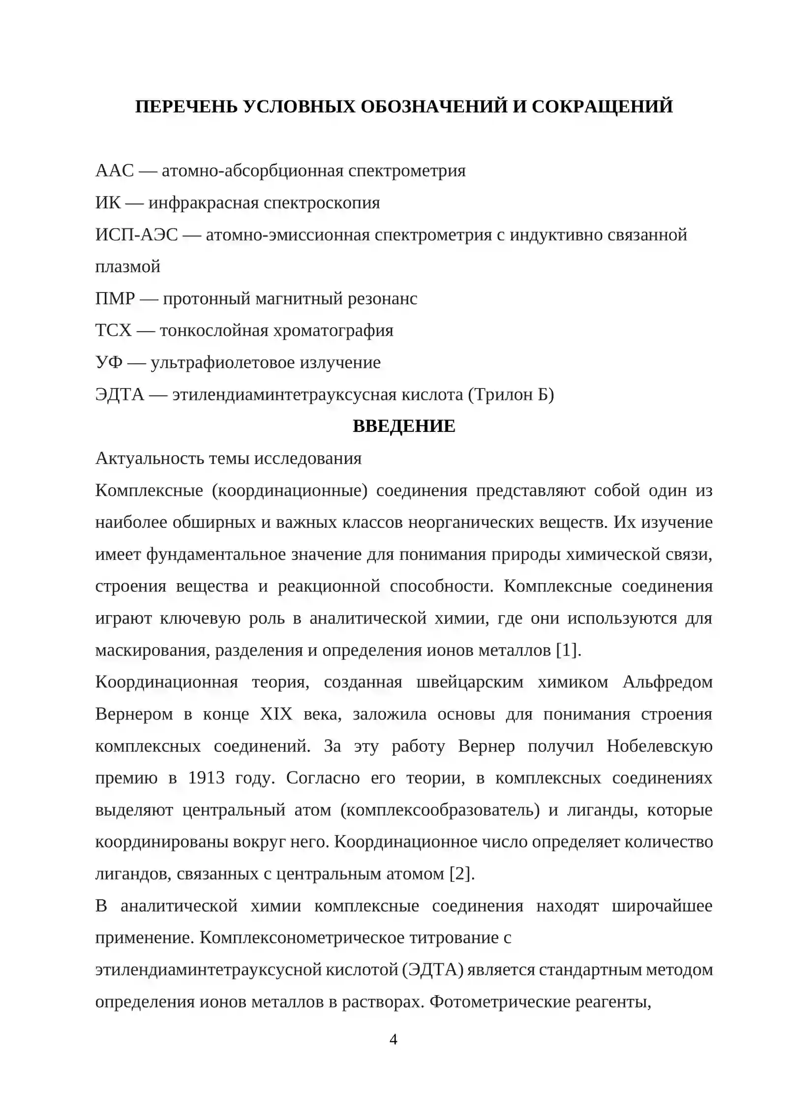 Курсовая работа по теме "Комплексные соединения и их биологическая роль" 4