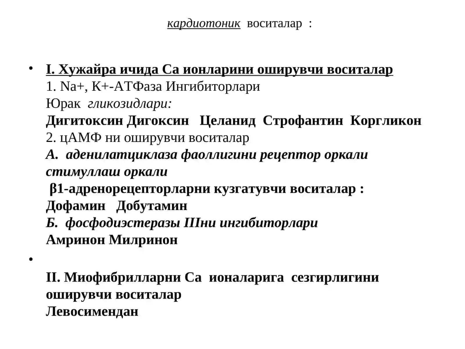 Юрак-контомиртизимигатаъсир этувчи воситалар 4