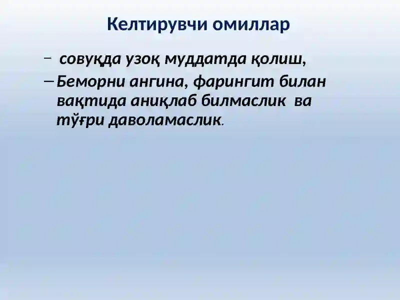 Ўткир ревматик иситма. 4