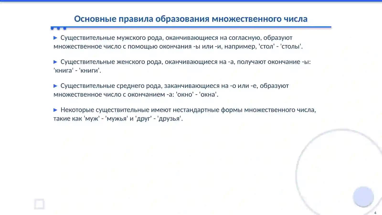 СО3 — Множественное число имен существительных 4
