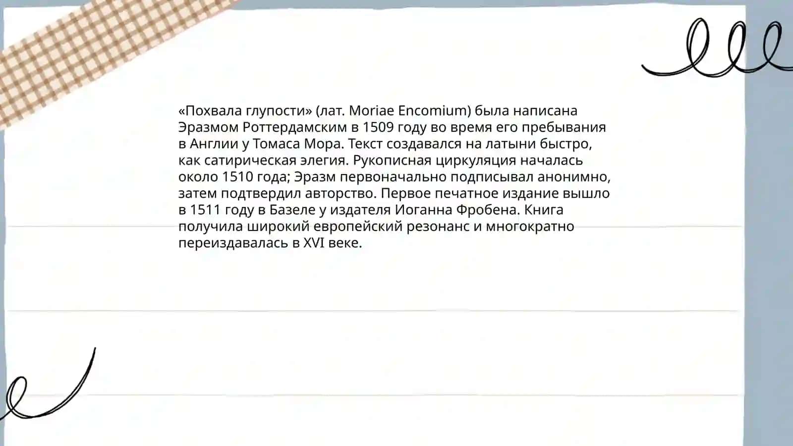 ЖИЗНЬ И ТВОРЧЕСТВО ЭРАЗМА РОТТЕРДАМСКОГО ПОХВЛА ГЛУПОСТИ 4