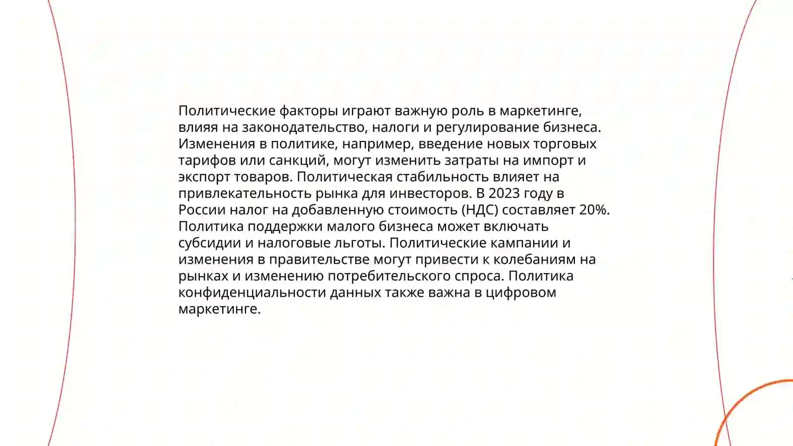 Внешняя среда маркетинга и ее влияние на бизнес 4