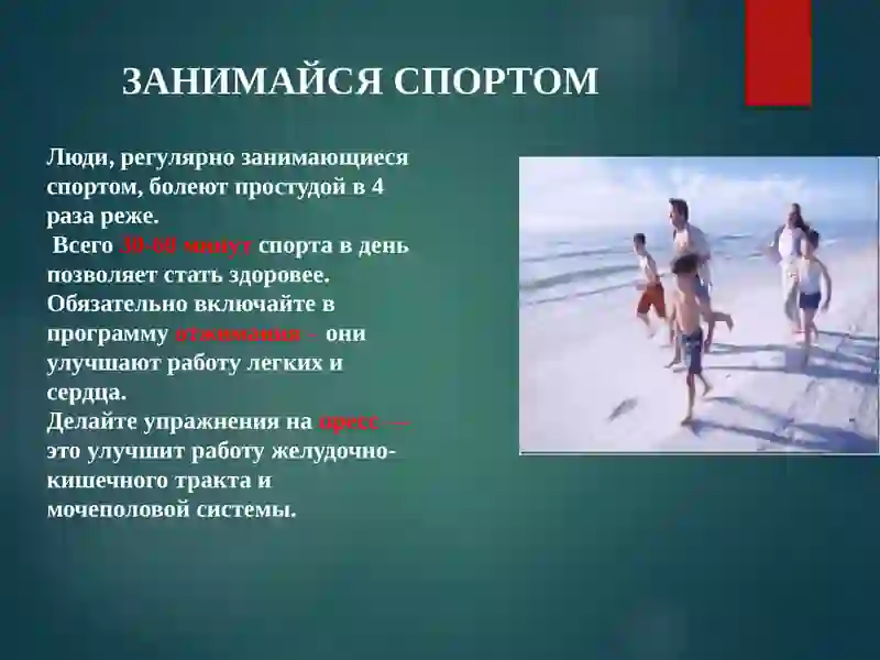 КАК укрепить иммунитет 4