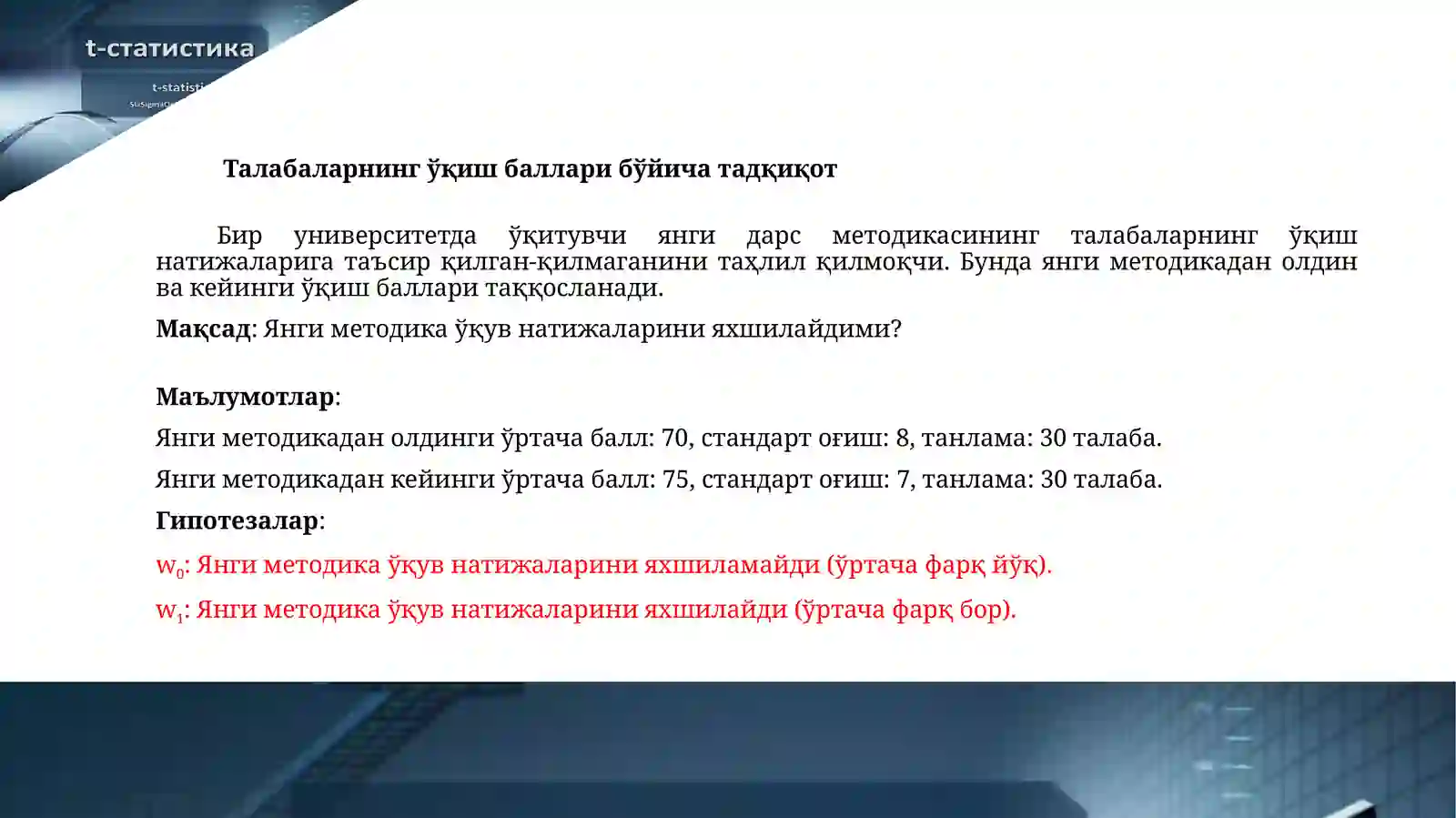 Т-статистика 4