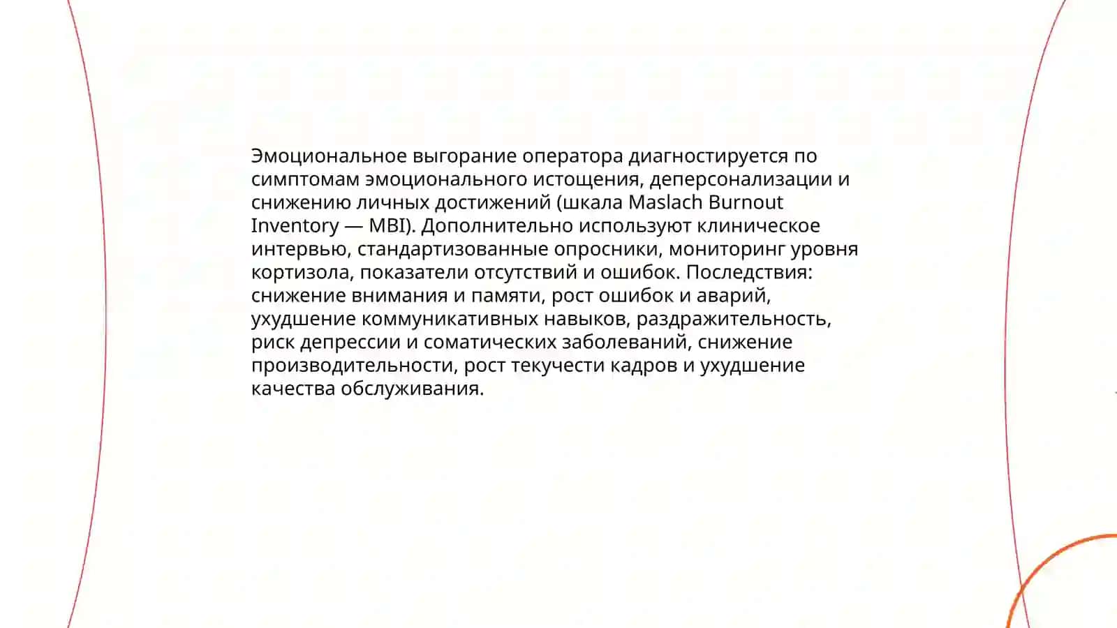 Эмоциональная устойчивость оператора 4