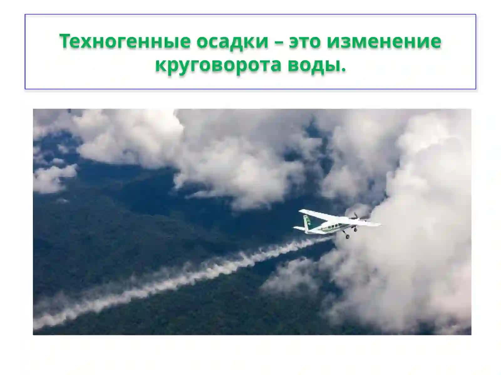 создание искусственного дождя 4